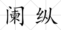 闌縱
