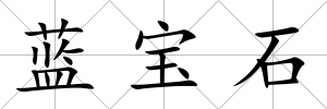 藍(lán)寶石