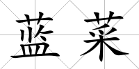 藍菜