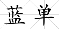 藍單
