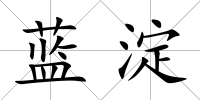藍淀