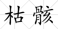 枯骸