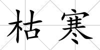 枯寒