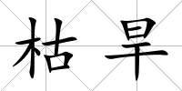 枯旱