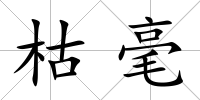 枯毫