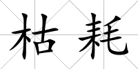 枯耗