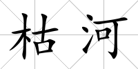 枯河