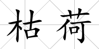 枯荷