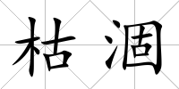 枯涸
