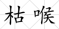 枯喉