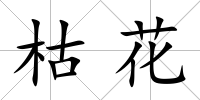 枯花