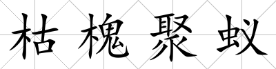 枯槐聚蟻