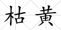 枯黃