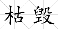 枯毀