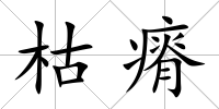 枯瘠