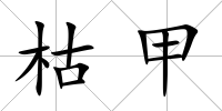 枯甲