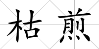 枯煎