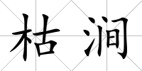 枯澗