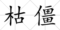枯僵