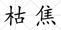 枯焦