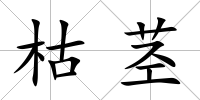枯莖