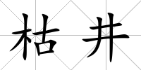 枯井
