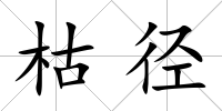 枯徑