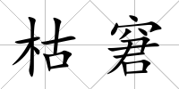 枯窘