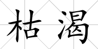 枯渴