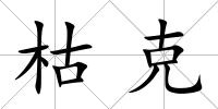 枯克