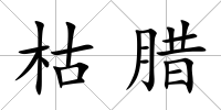 枯臘