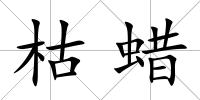 枯蠟