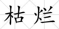 枯爛