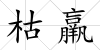 枯羸