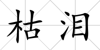 枯淚