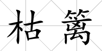 枯籬