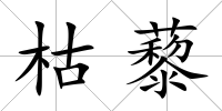 枯藜