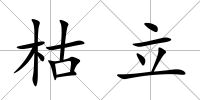 枯立