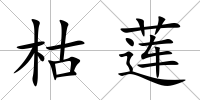 枯蓮