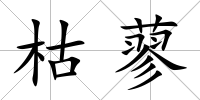 枯蓼