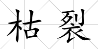 枯裂