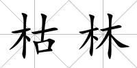 枯林