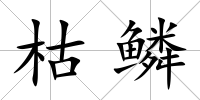 枯鱗