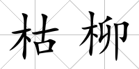 枯柳
