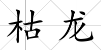 枯龍