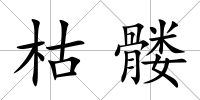 枯髏