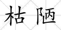 枯陋