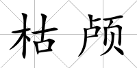 枯顱