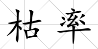 枯率