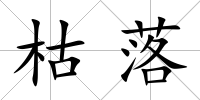 枯落